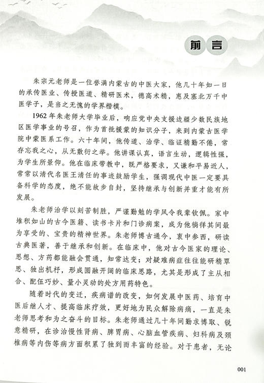 朱宗元医方验案辑萃 李鸿涛 张明锐 杨国英主编 中医临床经验 慢性肾病脾胃病心脑血管妇科颈椎医方 中医古籍出版社9787515225159 商品图2