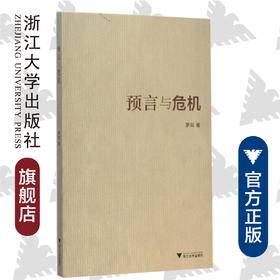 预言与危机/罗岗/浙江大学出版社