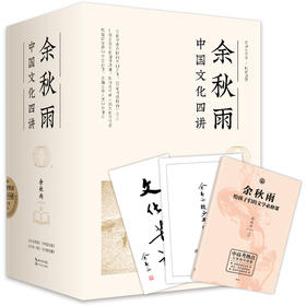 余秋雨中国文化四讲（一套书阅尽余秋雨半生文化精髓，迄今为止全面、珍稀、精华之作）