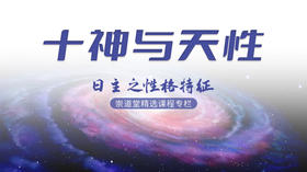 十神与天性