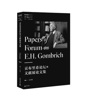 贡布里希研究文丛   贡布里希论坛暨文献展论文集