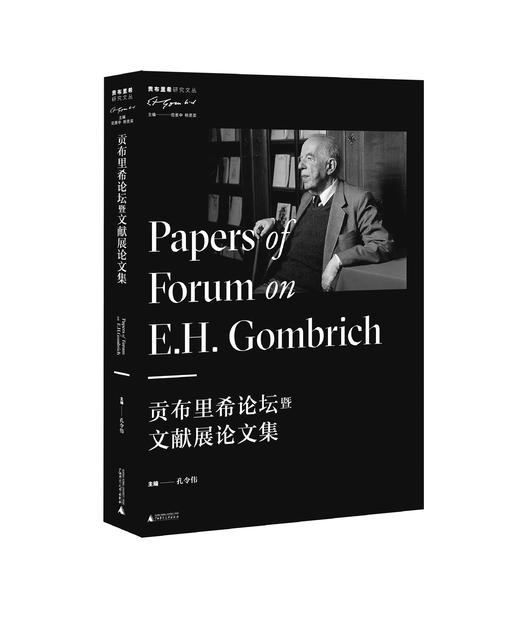 贡布里希研究文丛   贡布里希论坛暨文献展论文集 商品图0
