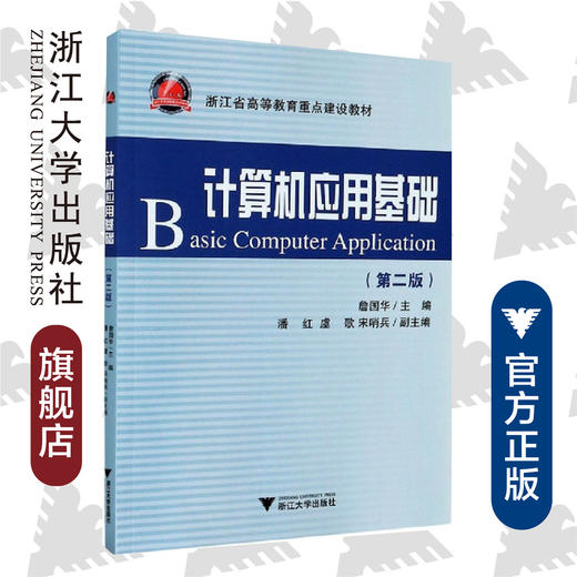 计算机应用基础(第2版)/詹国华/浙江大学出版社 商品图0