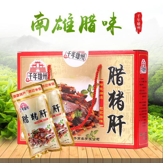 【韶关帮扶】千年雄州 南雄腊猪肝 500g 商品图1
