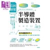【中商原版】看图读懂半导体制造装置 港台原版 菊地正典 世茂 商品缩略图1