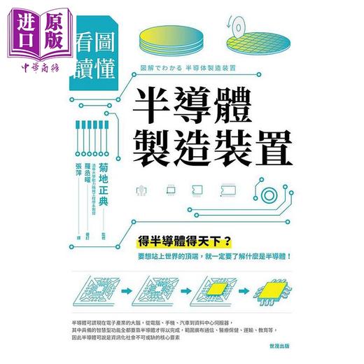 【中商原版】看图读懂半导体制造装置 港台原版 菊地正典 世茂 商品图1