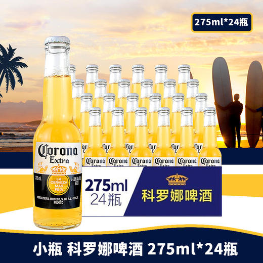 【整箱】科罗娜特级啤酒275ml×24瓶 商品图3