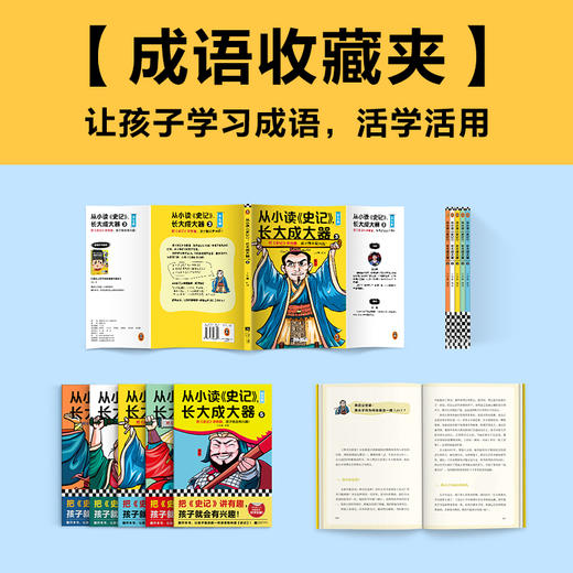从小读史记，长大成大器（全5册）| 把史记讲有趣，孩子就会有兴趣！专为青少年打造，孩子连读100页不带停） 商品图7