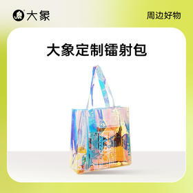 【大象周边】定制果冻包（黑色/透明随机发）