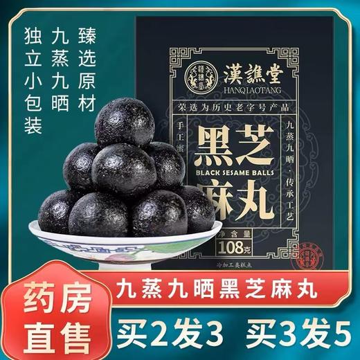 【以黑养黑！桑葚黑枸杞黑芝麻丸】传承六味原材九蒸九晒！河南黑芝麻+陕西黑米+黑龙江黑豆+新疆桑葚+宁夏黑枸杞+吉林蜂蜜丸子！-健康好吃 商品图0
