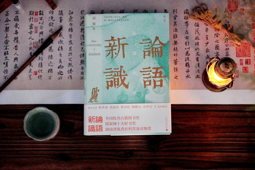大学问 · 论语新识    刘强/著   论语  新识   经典    传统文化   儒家    广西师范大学出版社 商品图1