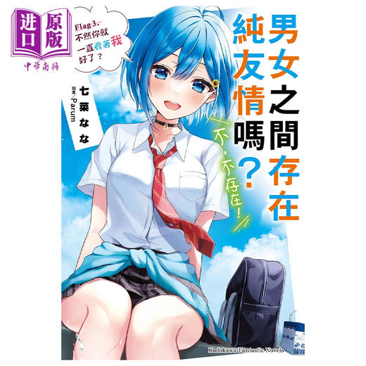 【中商原版】轻小说 男女之间存在纯友情吗？（不，不存在！）Flag 3. 不然你就一直看着我好了？ 台版轻小说 角川 商品图0