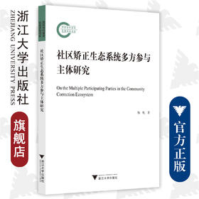 社区矫正生态系统多方参与主体研究/杨帆/浙江大学出版社