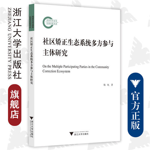 社区矫正生态系统多方参与主体研究/杨帆/浙江大学出版社 商品图0