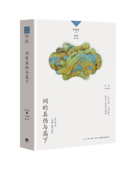 词的真伪与高下