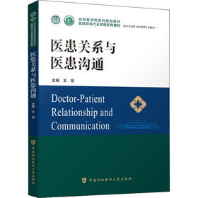 医患关系与医患沟通