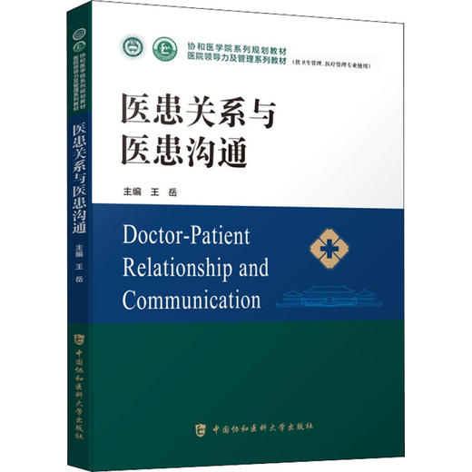 医患关系与医患沟通 商品图0