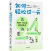 如何轻松过一天：科学100招告别焦虑 商品缩略图0