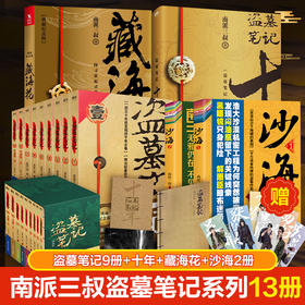 盗墓笔记系列13册 盗墓典藏纪念版(全9册)+十年+藏海花+沙海2册