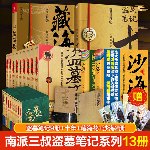 盗墓笔记系列13册 盗墓典藏纪念版(全9册)+十年+藏海花+沙海2册 商品图0