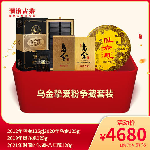 【双11大礼包】澜沧古茶乌金挚爱粉必入-4680元套装普洱熟茶礼包 商品图0