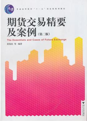 期货交易精要及案例(第2版普通高等教育十一五国家级规划教材)/黄海沧/杨树林/赵巧英/胡军/浙江大学出版社