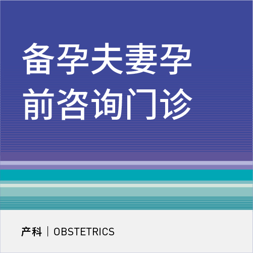 备孕夫妻孕前咨询门诊