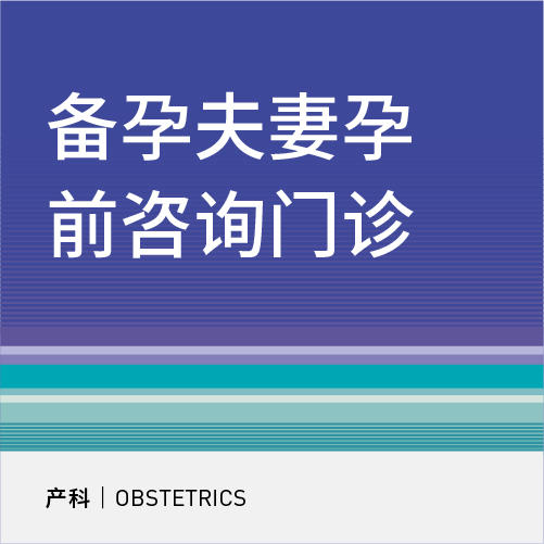 备孕夫妻孕前咨询门诊 商品图0