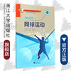 网球运动(附光盘高等学校体育选项课系列教材)/虞力宏/楼兰萍|总主编:于可红/徐剑津/浙江大学出版社 商品缩略图0