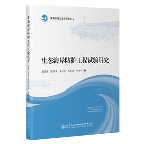 生态海岸防护工程试验研究