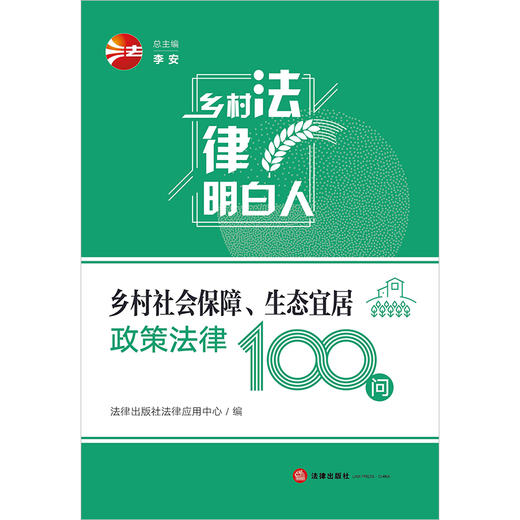 乡村社会保障、生态宜居政策法律100问   法律出版社法律应用中心编 商品图5