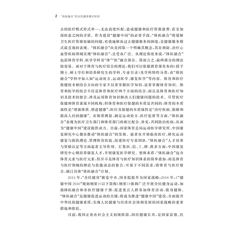 试读PDF-9787308208086(1-1)-“体医融合”的全民健身模式研究_005.jpg