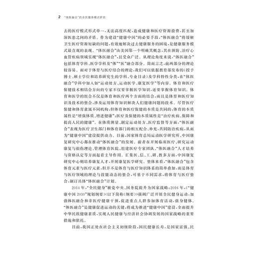 “体医融合”的全民健身模式研究/邱林飞|责编:王波/浙江大学出版社 商品图2