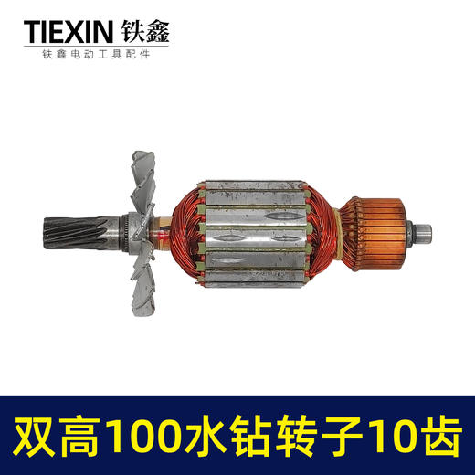 【货号07303】北京双高100水钻转子10齿工程钻开孔机手持水钻机电机 商品图3