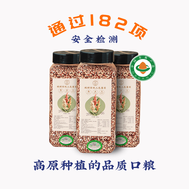 挑时有机三色藜麦 800g/瓶