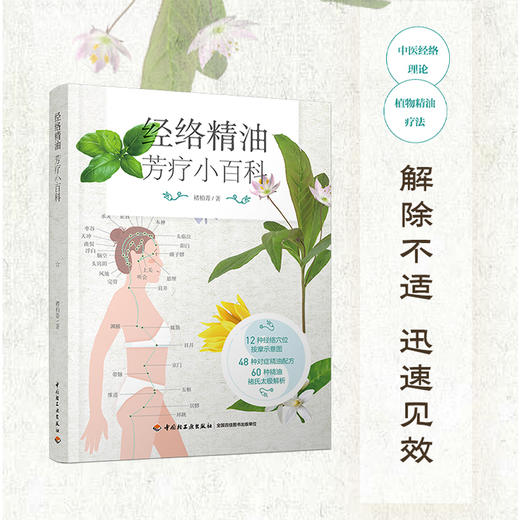 经络精油芳疗小百科 商品图1