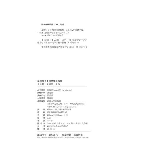 动物分子生物学实验指导(动物科学类创新人才培养系列教材高等院校数字化融媒体特色教材)/吴小锋/罗丽健/浙江大学出版社 商品图2
