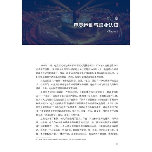 电子竞技职业认知与人才素养/赵瑜佩/林仲轩/浙江大学出版社 商品图1