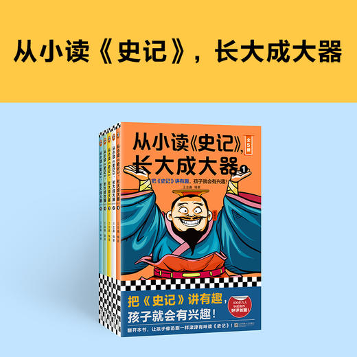 从小读史记，长大成大器（全5册）| 把史记讲有趣，孩子就会有兴趣！专为青少年打造，孩子连读100页不带停） 商品图1