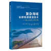 复杂海域长桥快速建造技术—— 鱼山大桥工程实践 商品缩略图0