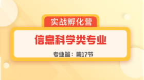 第17节：专业篇 | 信息科学类专业
