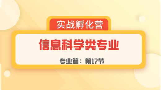 第17节：专业篇 | 信息科学类专业 商品图0
