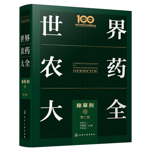 世界农药大全（除草剂+杀菌剂+杀虫剂）（套装三册）（第二版） 商品图3