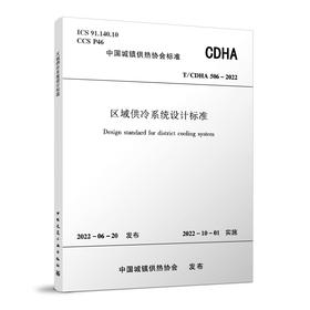 区域供冷系统设计标准T/CDHA506-2022