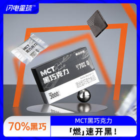 【闪电旗舰店】MCT黑巧克力70%黑巧*1盒60g（12块）