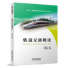 978-7-113-29583-7   轨道交通概论 商品缩略图0