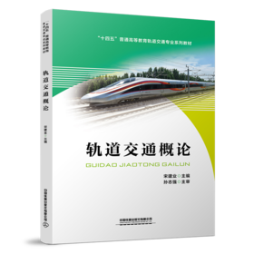 978-7-113-29583-7   轨道交通概论