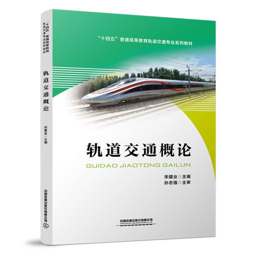 978-7-113-29583-7   轨道交通概论 商品图0