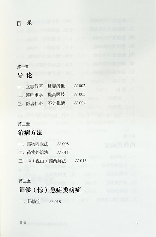 现货 著名侗医彦儒《本草医方》整理研究 姜彦儒 原著基础上结合侗医药分类证候急症内伤外伤妇女小儿类病症 中医古籍出版9787515224923 商品图3