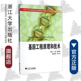 基因工程原理和技术(面向21世纪高等院校规划教材)/生物技术与生物工程系列/邹克琴/浙江大学出版社